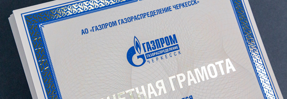 Почетная грамота Газпром Черкесск